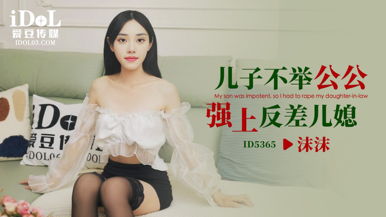 《ID5365 儿子不举公公强上反差儿媳  沐沐》最新高清视频播放封面图